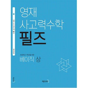 영재 사고력수학 필즈, 수학, 초등 1학년/베이직 상