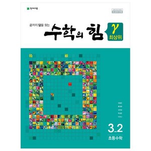 수학의 힘 최상위 감마 초등 수학 3-2, 천재교육, 초등3학년