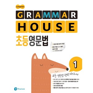 Longman GRAMMAR HOUSE 초등영문법 1, Peason, Peason 편집부