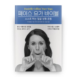 페이스 요가 바이블:하루 5분 얼굴 성형 운동, 프로제