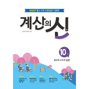 계산의 신, 꿈을담는틀, 초등 5-2, 10단계