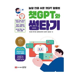 챗GPT와 썸타기, 성안당, 한선관, 류미영, 김태령, 홍수빈, 임새이, 김도용