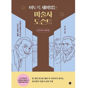 이토록 재미있는 미술사 도슨트 : 모더니즘 회화편, 박신영, 길벗