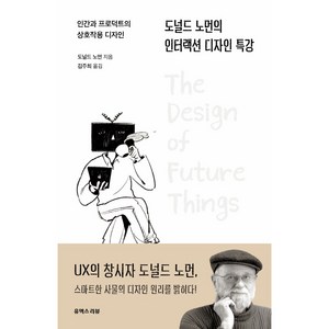 도널드 노먼의 인터랙션 디자인 특강, 유엑스리뷰, 도널드 노먼