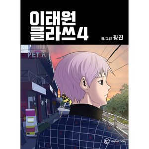 이태원 클라쓰, 4권, 영컴