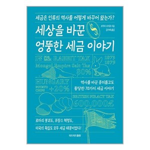 세상을 바꾼 엉뚱한 세금 이야기, 오무라 오지로, 리드리드출판