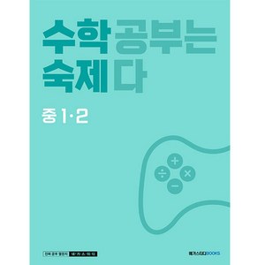 수학숙제 중 1-2 (2024년), 수학, 중등 1-2