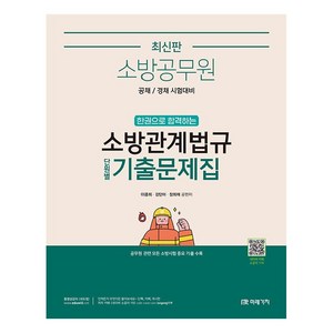 소방공무원 한권으로 합격하는 소방관계법규 단원별 기출문제집, 미래가치