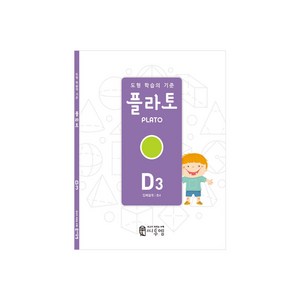 도형 학습의 기준 플라토 D3(입체설계 초등 4학년), 씨투엠에듀, D3