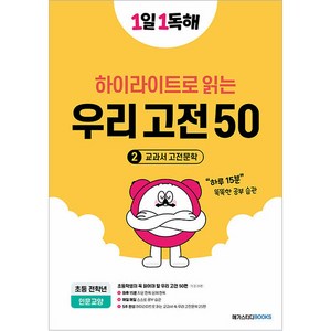 1일 1독해 우리 고전 50 2 : 교과서 고전문학, 우리고전 50 (2 교과서 고전문학), 전학년