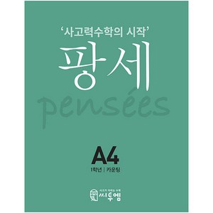 팡세 A-4 카운팅, 씨투엠에듀