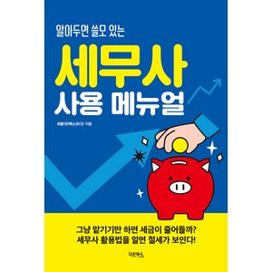 알아두면 쓸모 있는세무사 사용 메뉴얼, 다온북스, 세무사 사용 메뉴얼, 최용규(택스코디)(저), 최용규