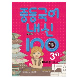 2021 중등 국어 내신 100 기말고사 대비 기출문제집 3학년 1학기 미래엔 (신유식 / 새 교육과정 반영), 학문북스, 중등3학년