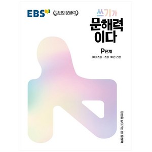 쓰기가 문해력이다 P단계:예비 초등~초등 1학년 권장, EBS한국교육방송공사, P단계, 초등1학년