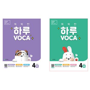 똑똑한 하루 VOCA 4-A + 4-B 전 2권, 천재교육