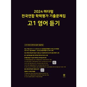 마더텅 전국연합 학력평가 기출문제집-까만책 (2024년), 영어 듣기, 고등 1학년