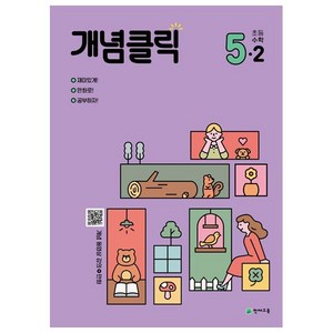 개념클릭 해법 수학 (2023년), 천재교육, 초등 5-2