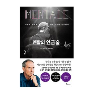 멘탈의 연금술:어떻게 한계를 넘어 기적을 만드는가, 토네이도