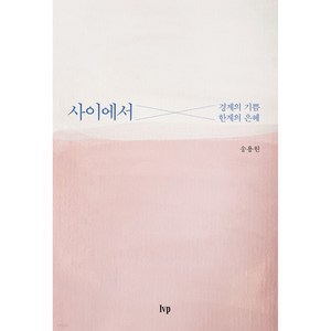 사이에서:경계의 기쁨 한계의 은혜, IVP