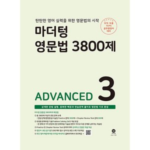 영문법 3800제 ADVANCED, 3권(Advanced)