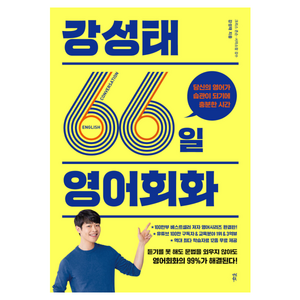 강성태 66일 영어회화:당신의 영어가 습관이 되기에 충분한 시간, 다산북스, 단품