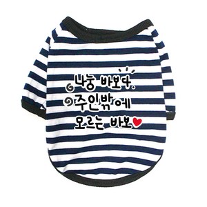 블랭크도그 반려동물 나는바보다 티셔츠, NAVY, 1개