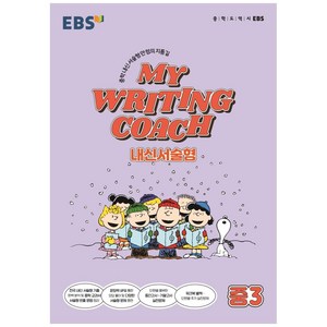 MY WRITING COACH 내신서술형 중3, 한국교육방송공사(EBSi), 영어영역