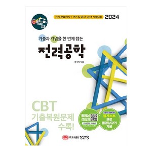 2024 핵담 2 : 전력공학 기출 + 개념노트, 성안당, 전수기