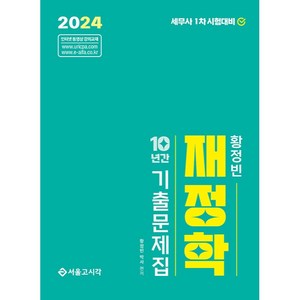 2024 황정빈 재정학 10년간 기출문제집, 서울고시각(SG P&E)