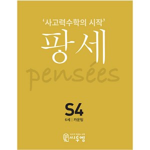 팡세 S-4 카운팅, 씨투엠에듀