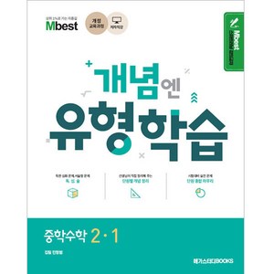 2024 Mbest 개념엔 유형학습, 수학, 중등 2-1