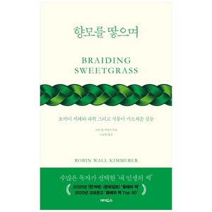 향모를 땋으며(보급판):토박이 지혜와 과학 그리고 식물이 가르쳐준 것들, 에이도스, 로빈