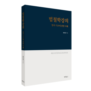 법철학강의: 법의 기초에 관한 이해, 변종필, 박영사