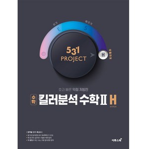 531 프로젝트 PROJECT 킬러분석 수학2 H (2024년), 이투스북