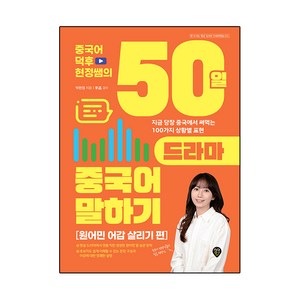 중국어덕후 현정쌤의 50일 드라마 중국어 말하기(원어민 어감 살리기 편):지금 당장 중국에서 써먹는 100가지 상황별 표현, 시대인