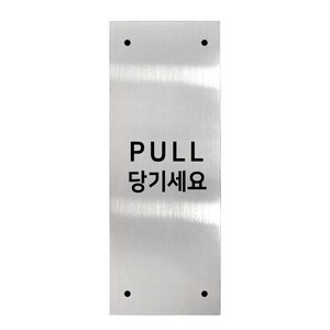 고정문 디자인문패 실버바 실버유광 M, 혼합형 PULL, 1개