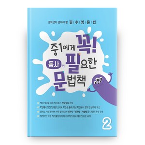 중1에게 꼭 필요한 문법책 2(동사편):중학생이 알아야 할 필수영문법, 에듀씨엔티