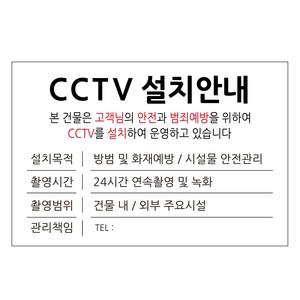 표지판 화이트 30 x 20 cm, CCTV 설치안내, 1개