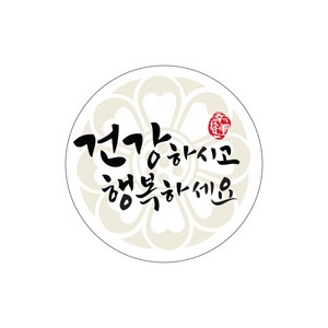 인디케이 아이보리 건강하시고 행복하세요 원형 스티커 100p, 100개