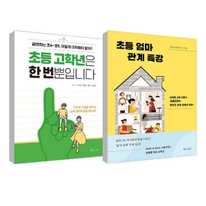 초등 엄마 관계 특강 + 초등 고학년은 한 번뿐입니다 세트, 물주는아이