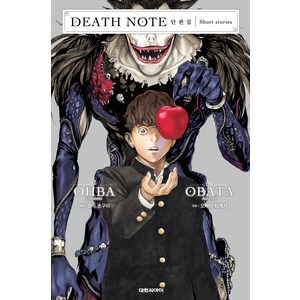 Death Note 데스 노트 단편집, 1권, 대원씨아이