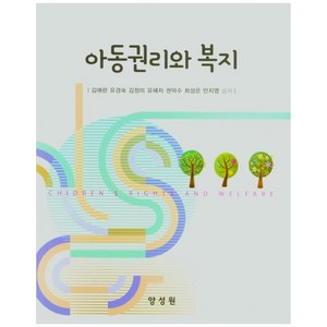 아동권리와 복지, 양성원, 김애란, 유경숙, 김정미, 유혜자, 권덕수, 최성은, 안지영