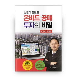 2021 남들이 몰랐던 온비드 공매 투자의 비밀 개정판 주식공매도