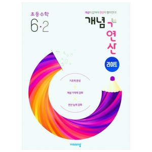 2025년 비상교육 개념+연산 라이트, 수학, 초등 6-2