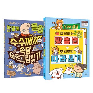 한방에 올킬 헷갈리는 맞춤법 + 또박또박 따라쓰기 + 수수께끼 속담 숨은그림찾기 세트, 계림북스, 또바기