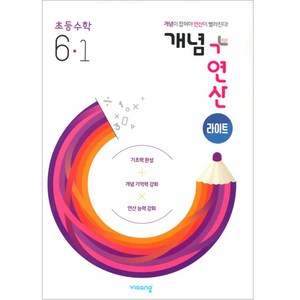 2025년 개념+연산 라이트, 수학, 초등 6-1