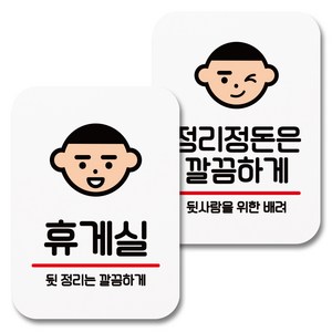 뭉키데코 부착형 안내표지판 081 화이트, 1세트, 휴게실, 정리정돈 깜끔하게