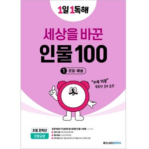 1일 1독해 세상을 바꾼 인물 100 1: 문화·예술, 세상을 바꾼 인물 100 1, 전학년