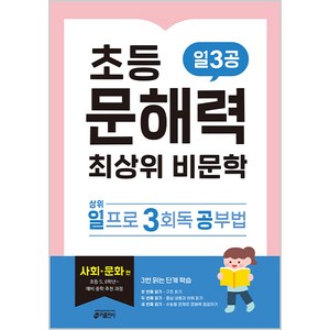 초등 문해력 최상위 비문학 일3공 사회·문화 편:초등부터 대비하는 첫 수능 독해, 국어, 사회·문화 편