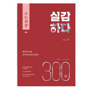 2024 수능대비 수능실감 실감하다 300제, 쎄듀, 영어영역